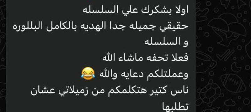 اولا بشكرك علي السلسله، حقيقي جميله جدا الهديه بالكامل البللوره و السلسله فعلا تحفه ماشاء الله. وعملتلكم دعايه والله 😂 ناس كتير هتكلمكم من زميلاتي عشان تطلبها